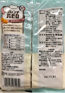 「七尾製菓 フレンチパピロ 塩キャラメル風味 60g」のクチコミ画像 by SANAさん