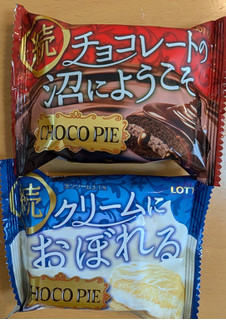 「ロッテ チョコパイ 続 クリームにおぼれる 袋1個」のクチコミ画像 by はるなつひさん