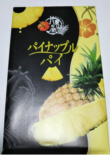 「ツジセイ製菓 八重山の風 パイナップルパイ 箱10枚」のクチコミ画像 by シロですさん