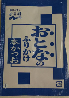 「永谷園 おとなのふりかけ 本かつお 袋2.5g×5」のクチコミ画像 by るったんさん