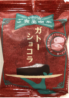 「新宿中村屋 ご褒美喫茶 ガトーショコラ 袋1個」のクチコミ画像 by SANAさん