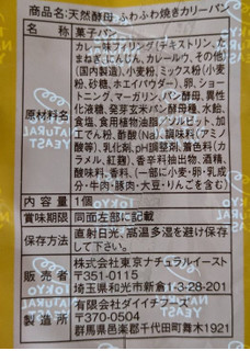 「東京ナチュラルイースト 天然酵母 ふわふわ焼きカリーパン」のクチコミ画像 by もぐちゃかさん