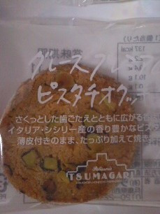 「ツマガリ グレースプレミアムピスタチオクッキー 袋1枚」のクチコミ画像 by so乃さん