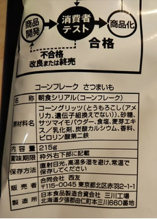 「みなさまのお墨付き ミルクと楽しむコーンフレーク さつまいも 袋215g」のクチコミ画像 by レビュアーさん