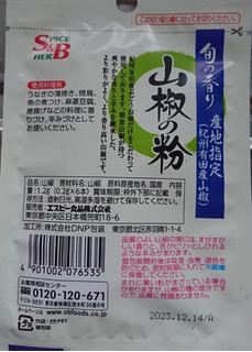 「S＆B 旬の香り 山椒の粉 袋0.2g×6」のクチコミ画像 by もぐりーさん