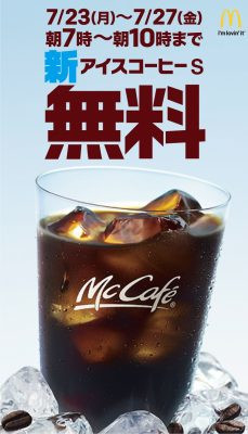 マクドナルド プレミアムローストアイスコーヒー