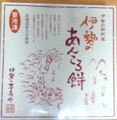 「和菓子の万寿や 伊勢のあんころ餅 225g（9個）」のクチコミ画像 by おたまじゃくしははさん