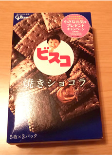 「グリコ ビスコ 焼きショコラ 箱5枚×3」のクチコミ画像 by レビュアーさん
