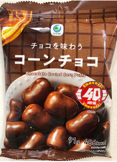 「ファミリーマート ファミマル チョコを味わうコーンチョコ 40％増量」のクチコミ画像 by SANAさん