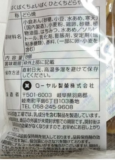 「ローヤル製菓 ぱくぱくちょいぱく ひとくちどらやき 8個」のクチコミ画像 by もぐちゃかさん