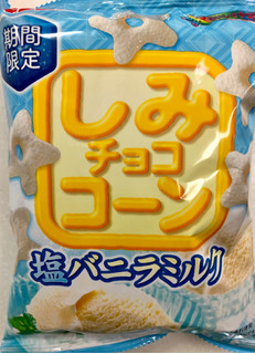 「ギンビス しみチョココーン 塩バニラミルク 袋53g」のクチコミ画像 by SANAさん