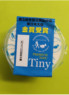 「三和豆水庵 プレミアム豆腐 Tiny 1個」のクチコミ画像 by minorinりん さん