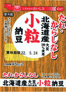 「コープこうべ 北海道産大豆小粒納豆 45g×2」のクチコミ画像 by felidaeさん