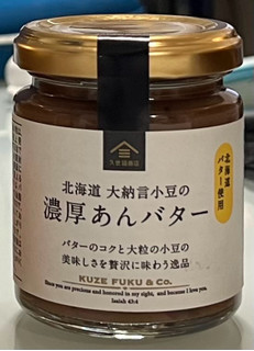 「サンクゼール 久世福商店 北海道大納言小豆の濃厚あんバター 瓶125g」のクチコミ画像 by otokustarさん