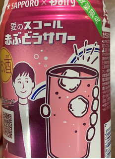 「サッポロ 愛のスコール 赤ぶどうサワー 缶340ml」のクチコミ画像 by ももかあさんさん