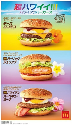 マクドナルド  「超ハワイイ!!!」ハワイアンバーガーズ