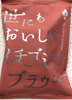 「ハートブレッドアンティーク 世にもおいしいイチゴミルクブラウニー 袋1個」のクチコミ画像 by SANAさん