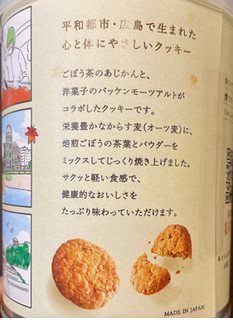 「BACKEN MOZART からす麦とごぼうの焼きたてクッキー 130g」のクチコミ画像 by やにゃさん