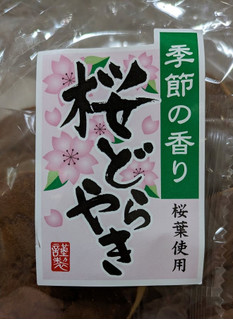 「津具屋製菓 季節の香り 桜どらやき 袋9個」のクチコミ画像 by もぐちゃかさん