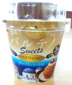 「森永 濃密ギリシャヨーグルト パルテノ Sweets モンブランソース付 カップ92g」のクチコミ画像 by おたまじゃくしははさん