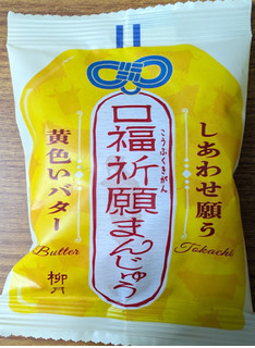 「柳月 口福祈願まんじゅう黄色いバター 袋1個」のクチコミ画像 by dooさん