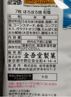「金吾堂 ほろほろ焼 和塩 袋7枚」のクチコミ画像 by ぎんなんさん