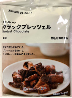 「無印良品 クラックプレッツェル チョコレート 袋46g」のクチコミ画像 by SANAさん