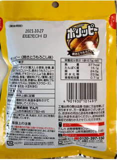 「でん六 ポリッピー 焼きとうもろこし味 袋67g」のクチコミ画像 by SANAさん