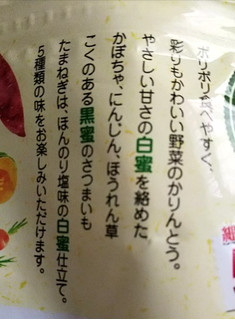 「東京カリント 野菜かりんとう 袋115g」のクチコミ画像 by シロですさん