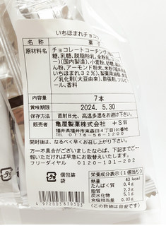 「亀屋製菓 いちほまれチョコサンド 袋7本」のクチコミ画像 by つなさん