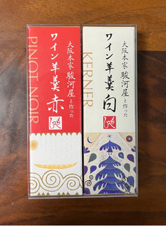 「もへじ 大阪本家駿河屋と作ったワイン羊羹 赤・白 90g」のクチコミ画像 by ピンクのぷーさんさん