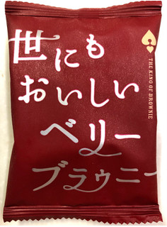 「オールハーツ・カンパニー 世にもおいしいベリーブラウニー 袋1個」のクチコミ画像 by SANAさん