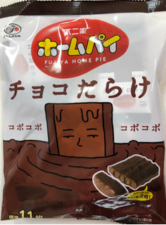 「不二家 ホームパイ チョコだらけミドルパック 袋121g」のクチコミ画像 by SANAさん