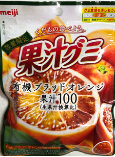 「明治 果汁グミ 有機ブラッドオレンジ 袋68g」のクチコミ画像 by SANAさん