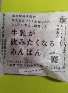 「木村屋 牛乳が飲みたくなるあんぱん 袋1個」のクチコミ画像 by minorinりん さん