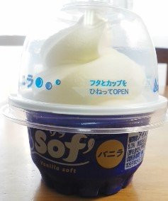 「赤城 Sof’ バニラ カップ150ml」のクチコミ画像 by おたまじゃくしははさん