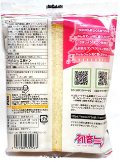 「工藤パン イギリストースト 桜クランチ入り練乳クリーム 袋1個」のクチコミ画像 by つなさん