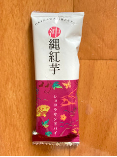 「大河 沖縄紅芋 ショコラサンドパイ」のクチコミ画像 by カスタード ホイップさん