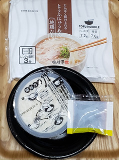 「相模屋 たんぱく質のとれるとうふにゅうめん 地鶏だし 袋320g」のクチコミ画像 by みにぃ321321さん