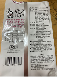 「七尾製菓 半生かりんとうドーナツ 黒糖 袋10本」のクチコミ画像 by なでしこ5296さん