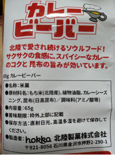 「北陸製菓 揚げあられ カレービーバー 袋70g」のクチコミ画像 by もぐちゃかさん