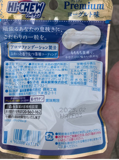 「森永製菓 ハイチュウプレミアム ヨーグルト 袋35g」のクチコミ画像 by なでしこ5296さん