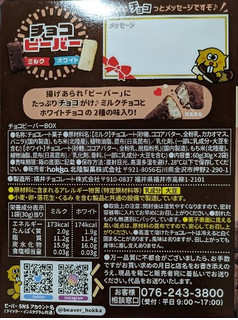 「北陸製菓 チョコビーバー ミルク ホワイト 30g×2」のクチコミ画像 by もぐちゃかさん