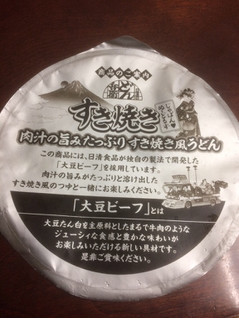 「日清のどん兵衛 すき焼き 肉汁の旨みたっぷりすき焼き風うどん カップ99g」のクチコミ画像 by ゆめゆわママさん