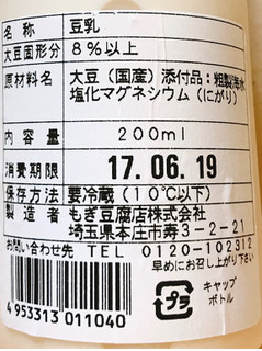 「もぎ豆腐店 三之助 豆乳 ペット200ml」のクチコミ画像 by 野良猫876さん