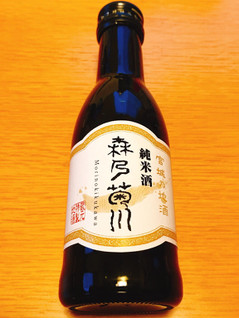 「森民酒造本家 森乃菊川 純米酒 瓶180ml」のクチコミ画像 by 野良猫876さん