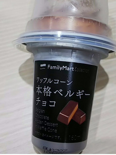 「ファミリーマート FamilyMart collection ワッフルコーン 本格ベルギーチョコ」のクチコミ画像 by ゆららんさん