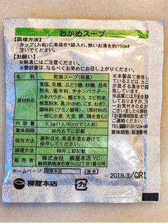 「柳屋本店 わかめスープ 袋5.3g」のクチコミ画像 by 野良猫876さん