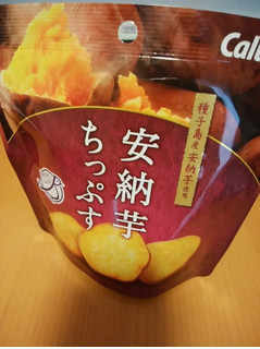 「カルビー 安納芋ちっぷす」のクチコミ画像 by kakosakiさん