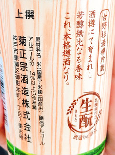 「菊正 樽酒 生酛辛口 カップ180ml」のクチコミ画像 by 野良猫876さん